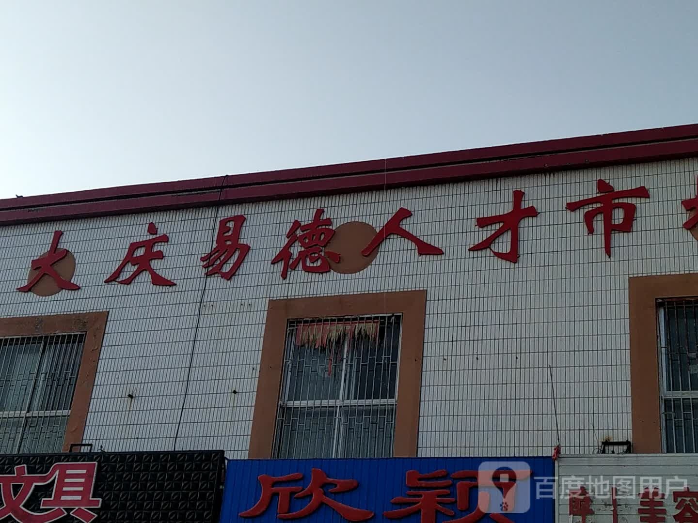 大庆市德人才市场