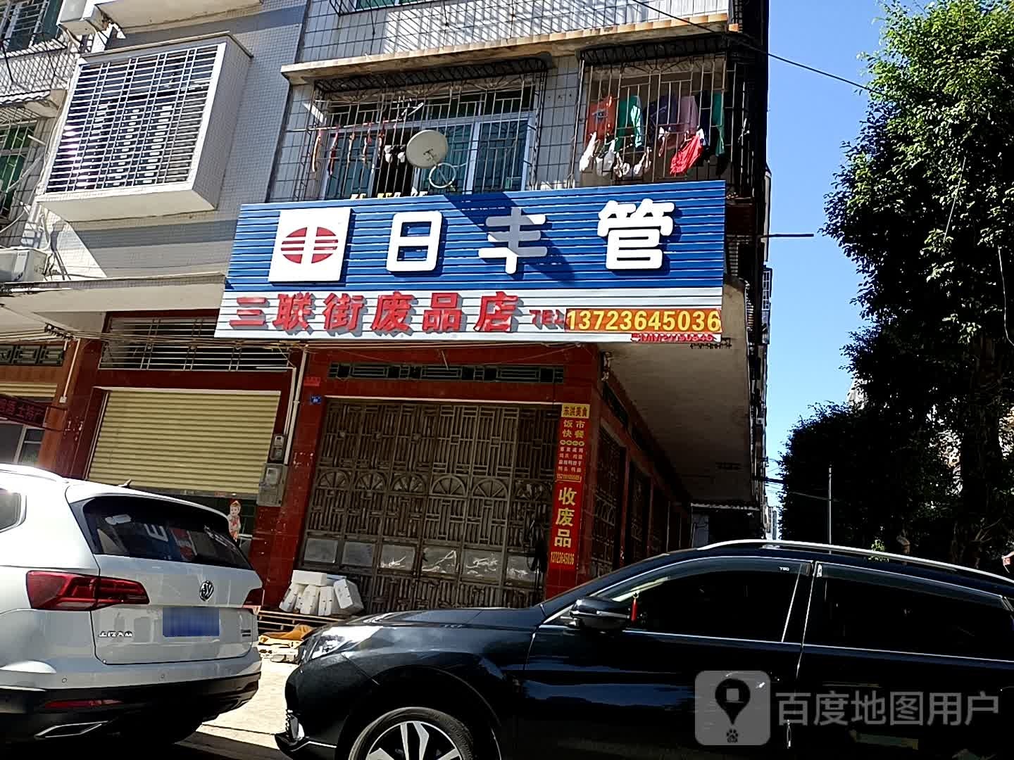 三联街废品店