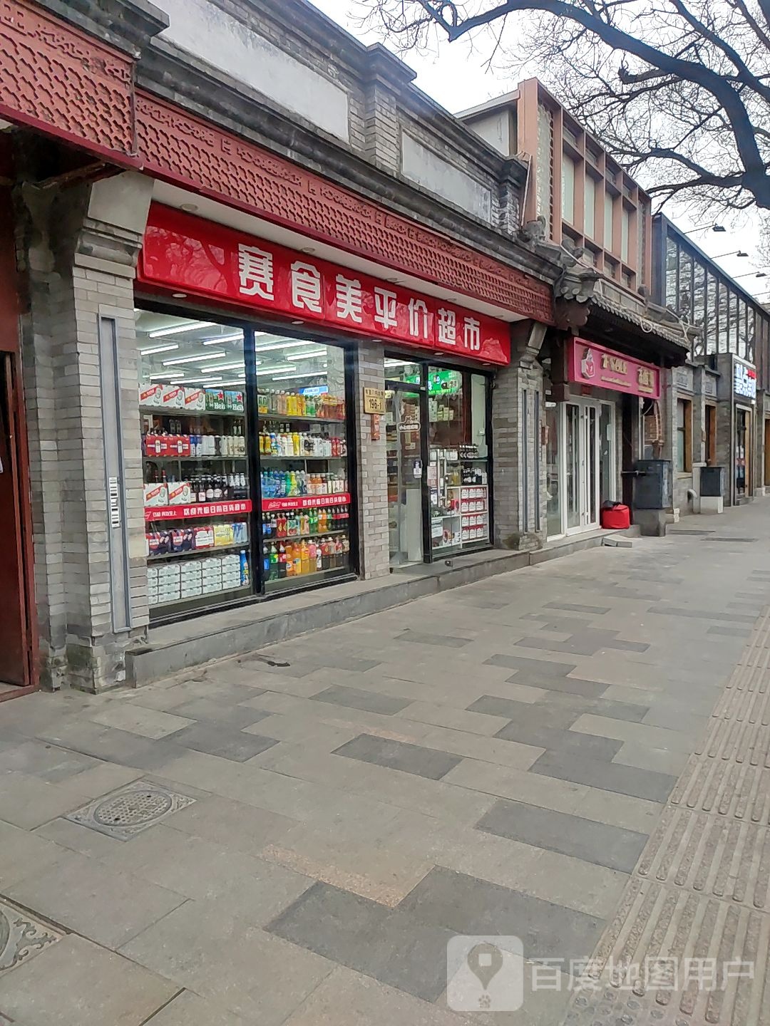 赛食美平价超市(东直门内大街196号楼分店