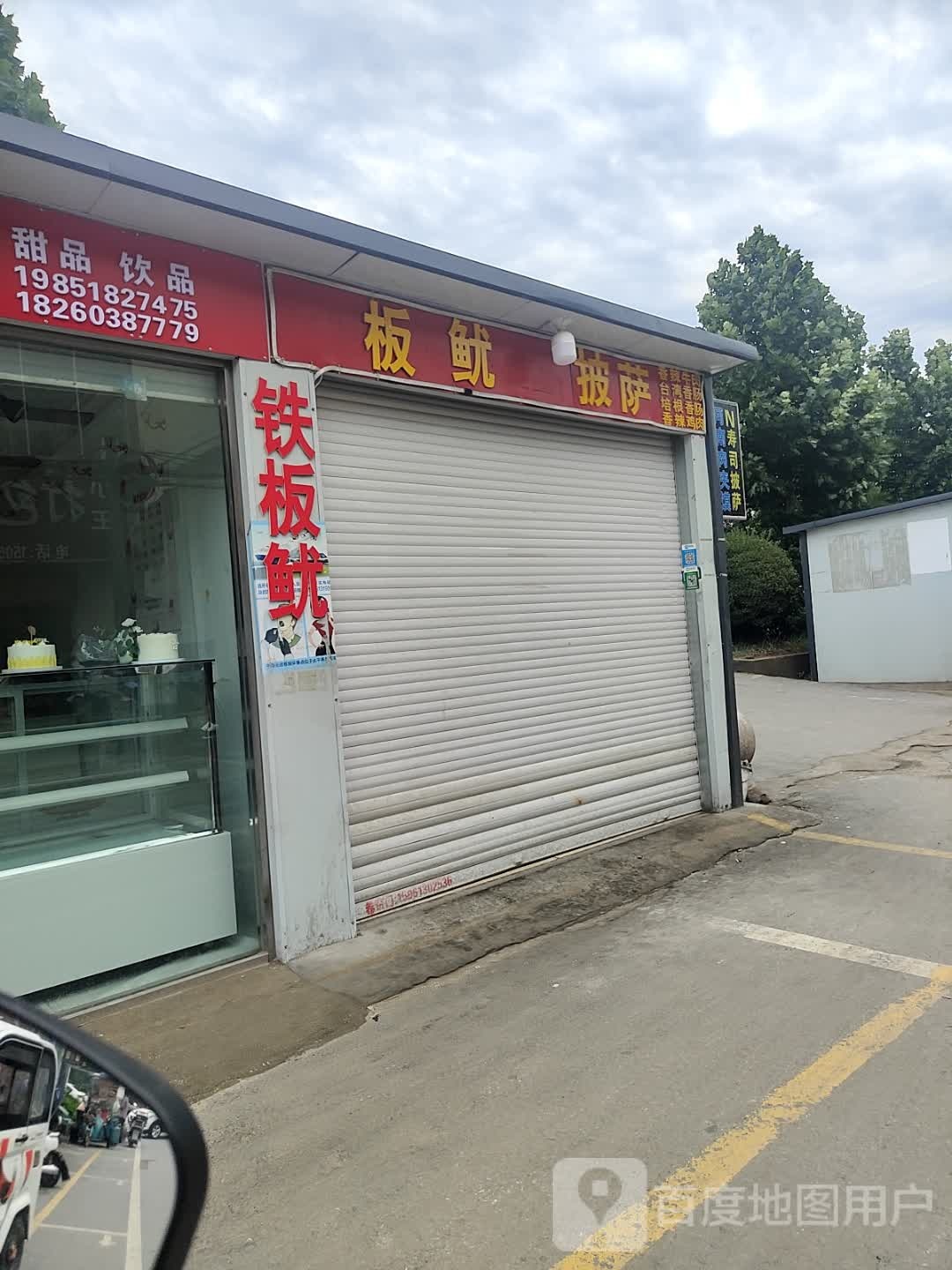 板鱿比萨