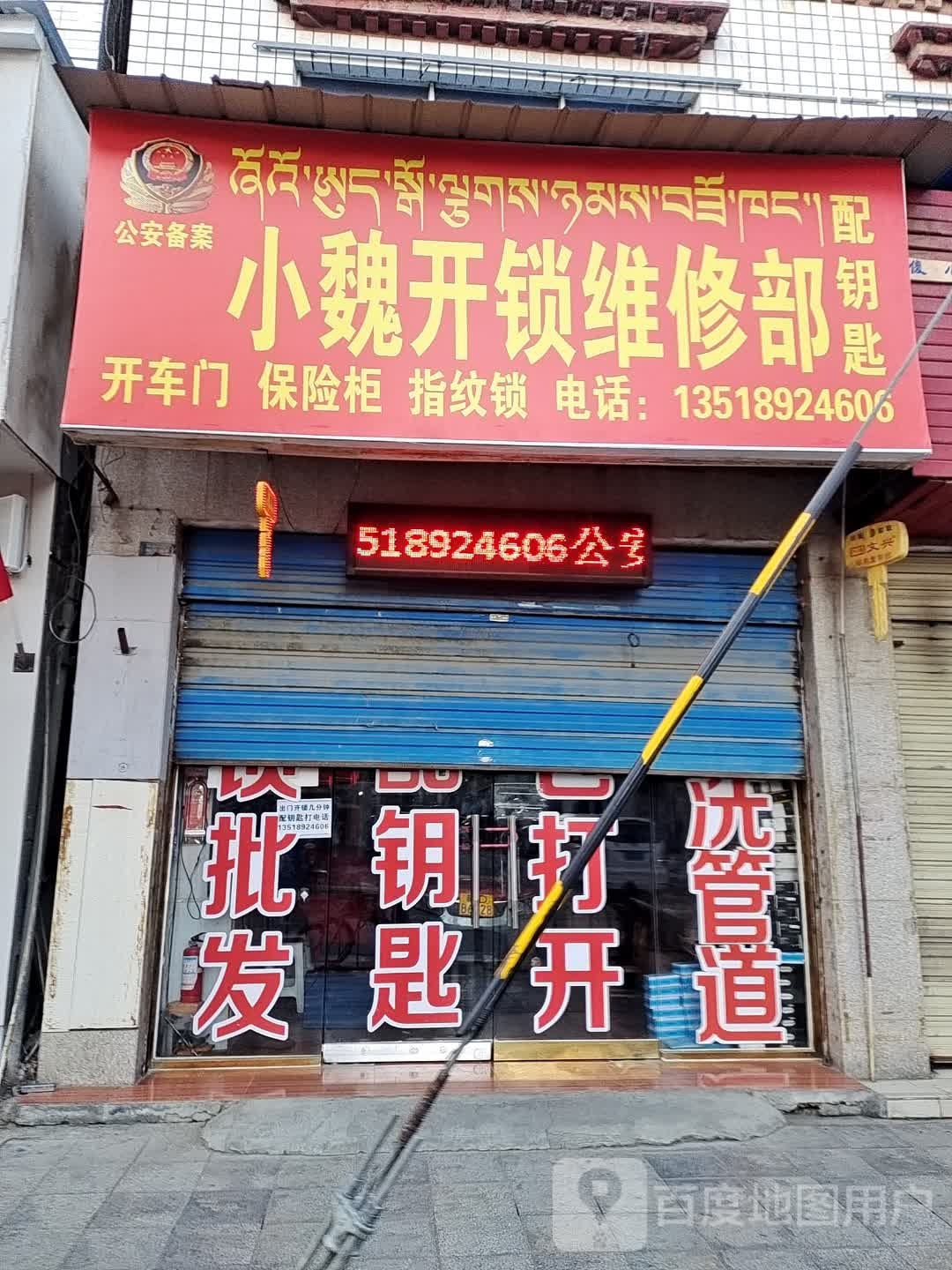 小魏开锁维修部(科技路店)