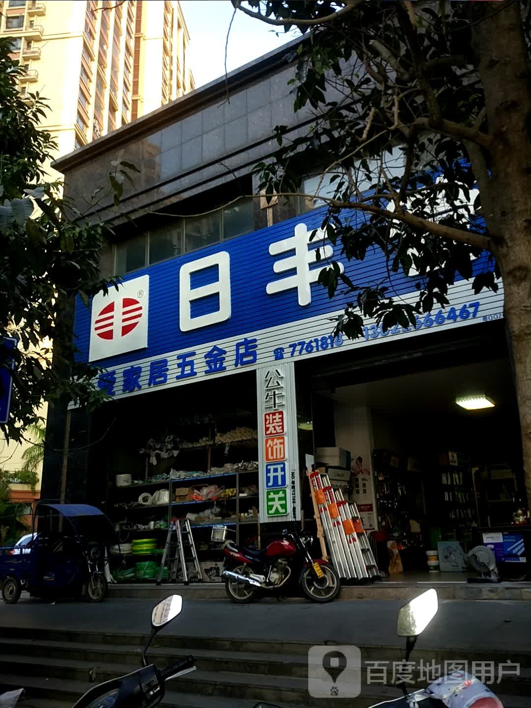 爱家居五金店