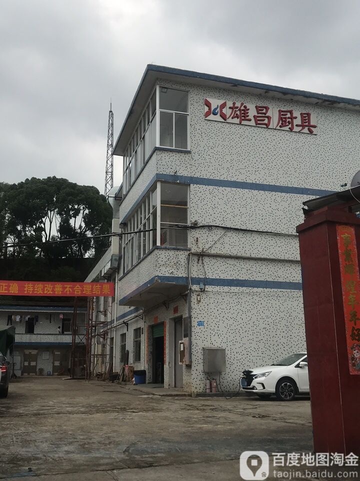 雄昌厨具