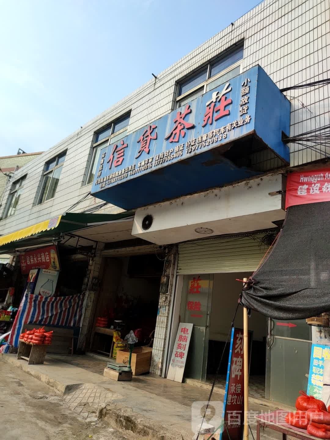 欧弟永兴商店