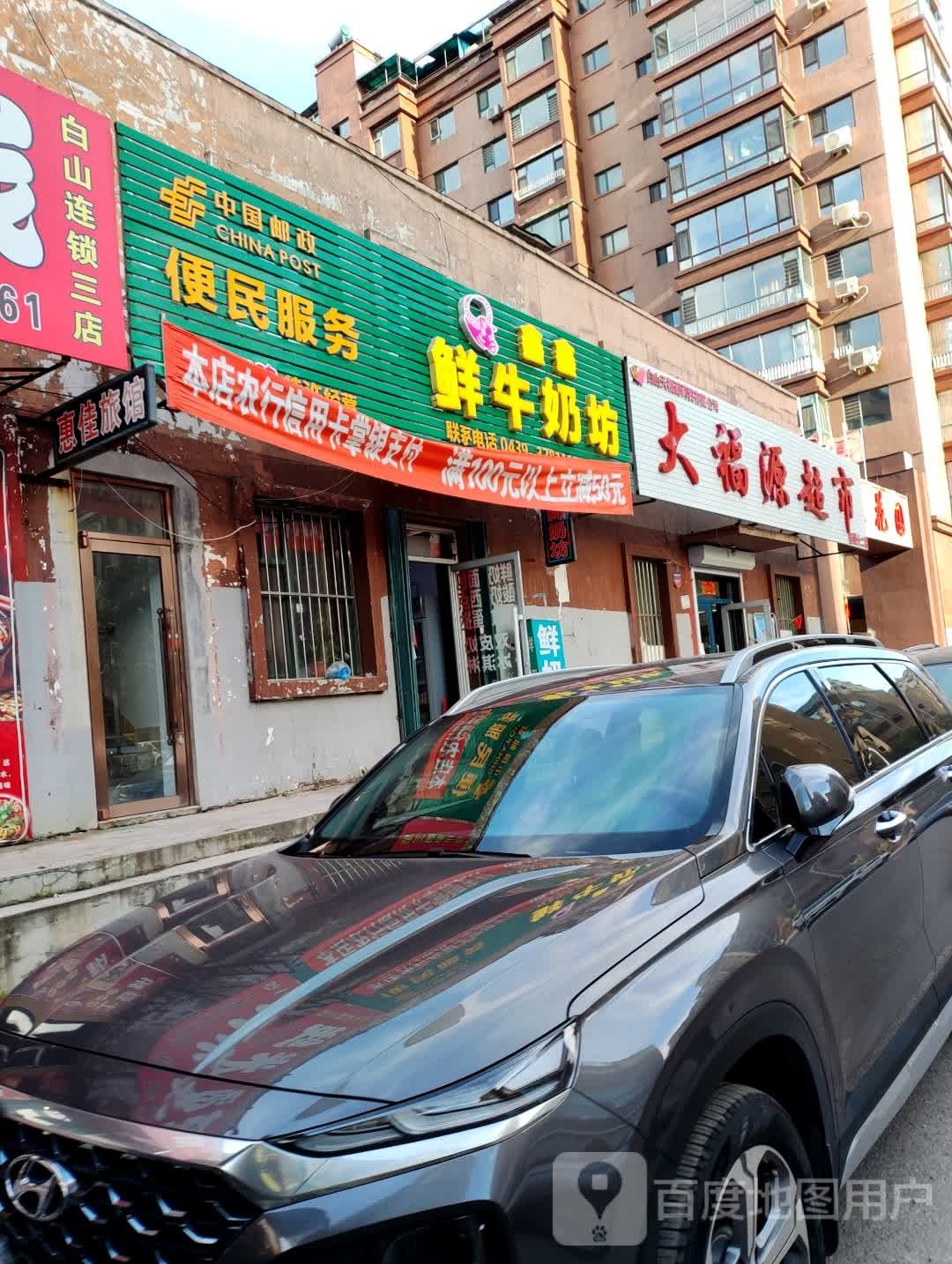 大福源超市(连锁十三店)