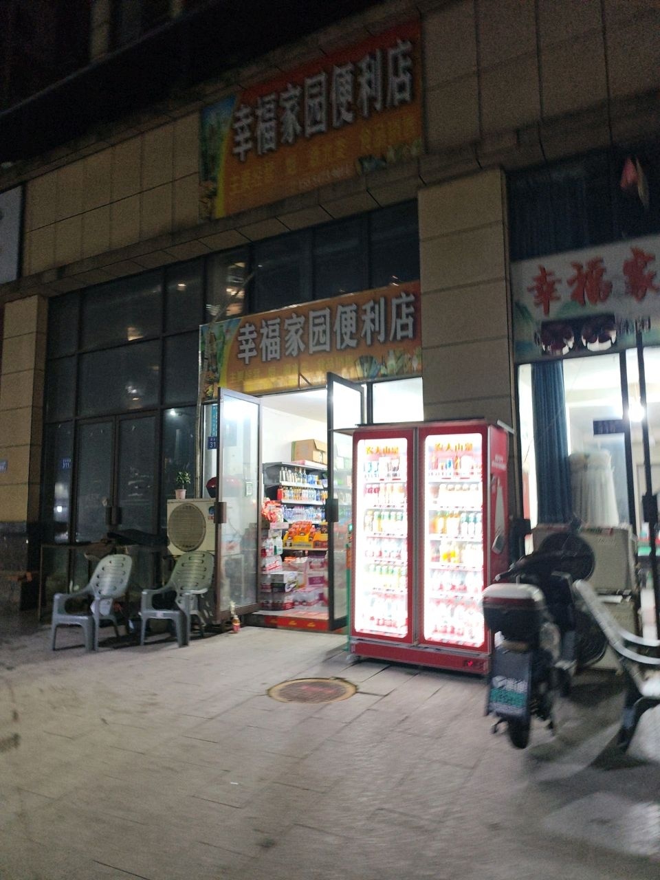 幸福家园便利店