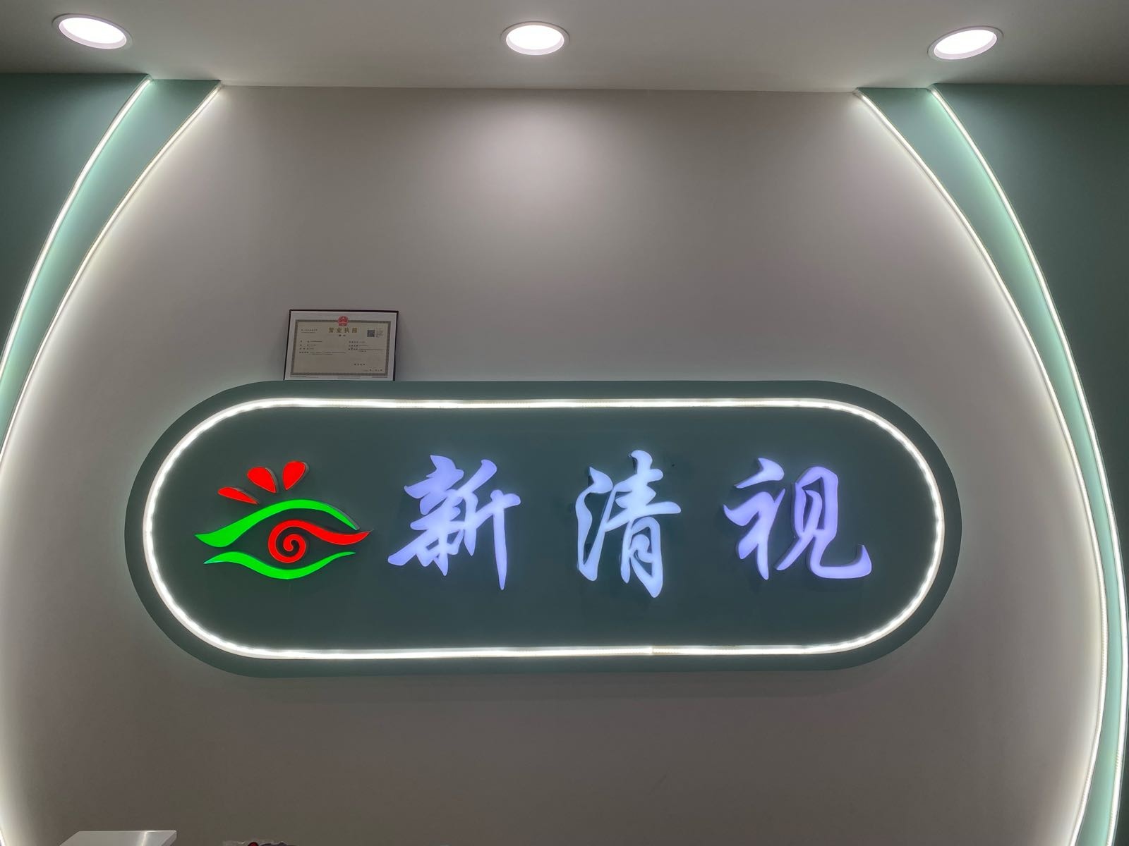 新清视眼镜店