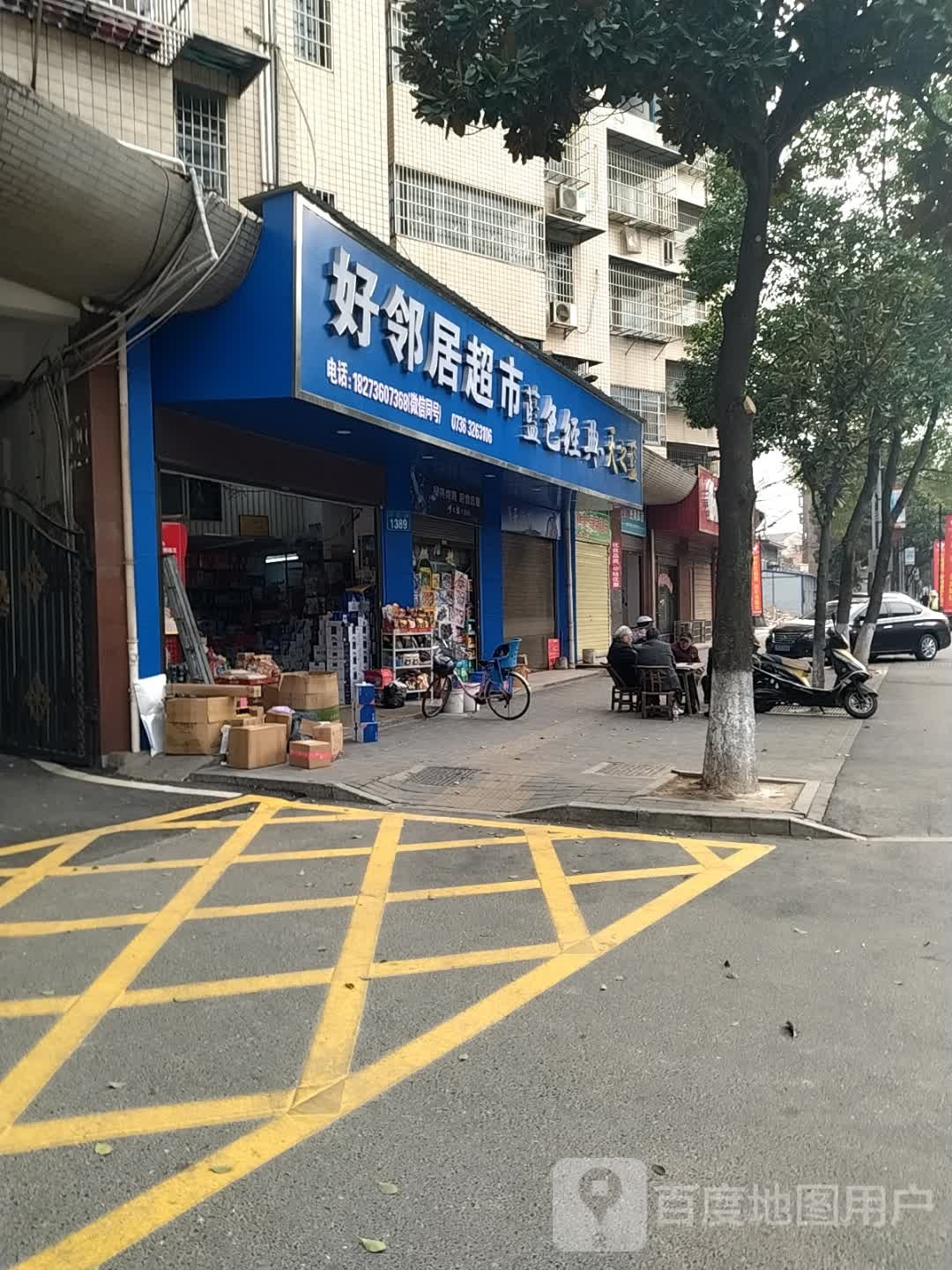 好邻居商店(翊武路店)