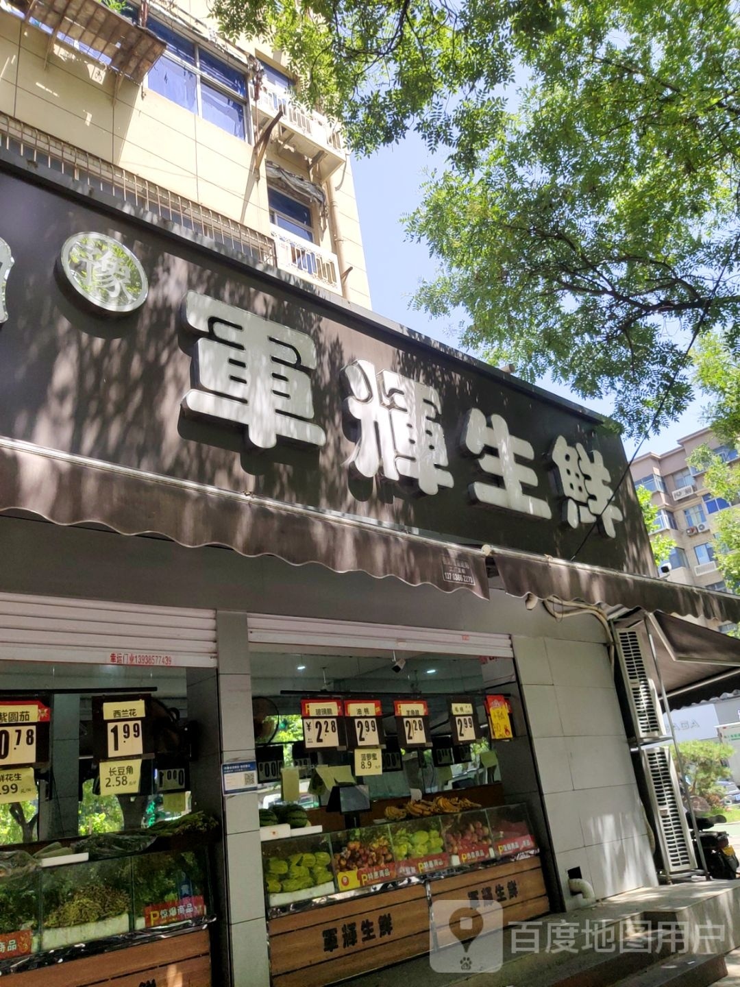 军辉生鲜(黄河路店)