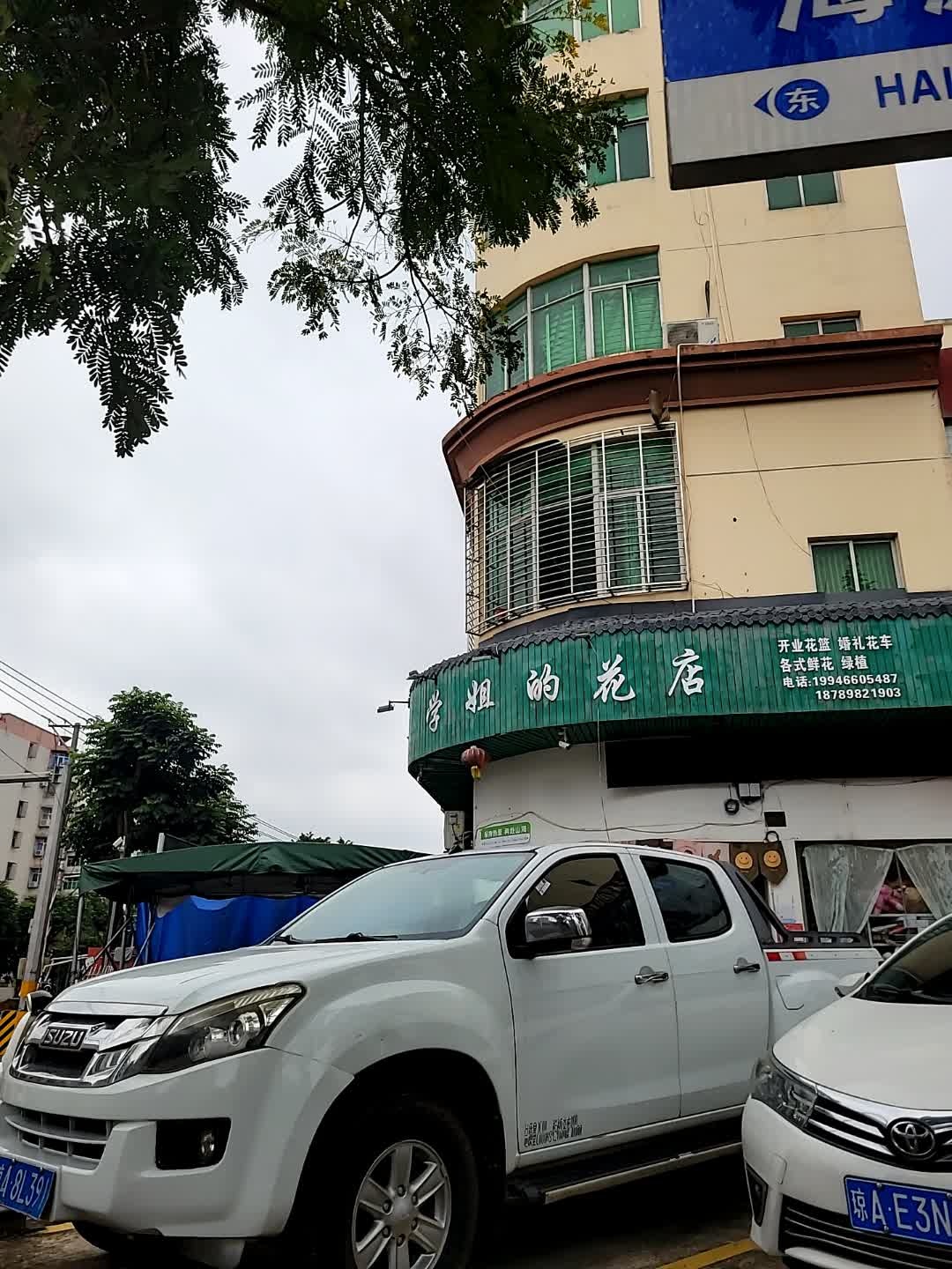 学姐的花店