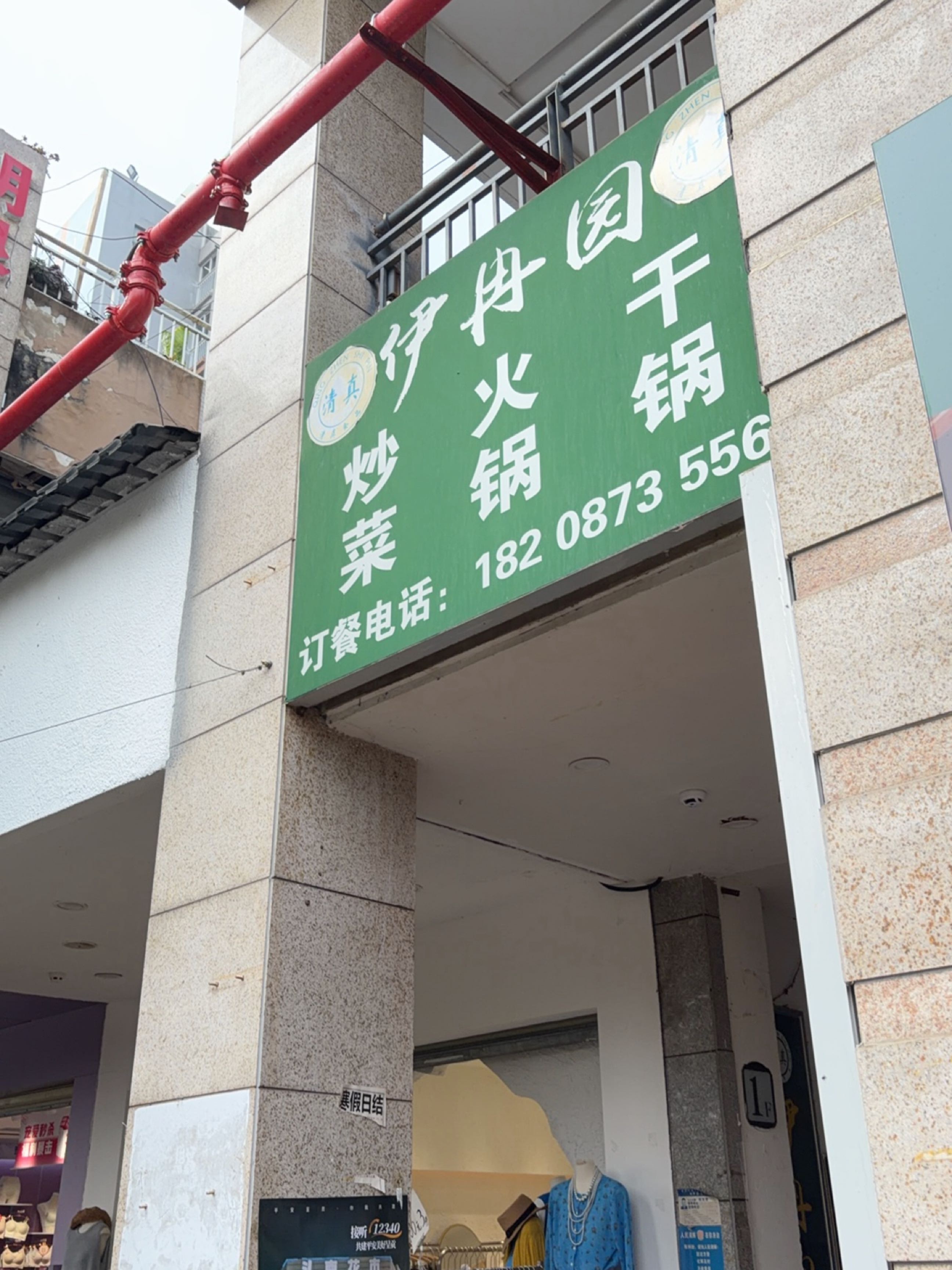 伊冉园酸菜牛肉火锅(景明南路店)