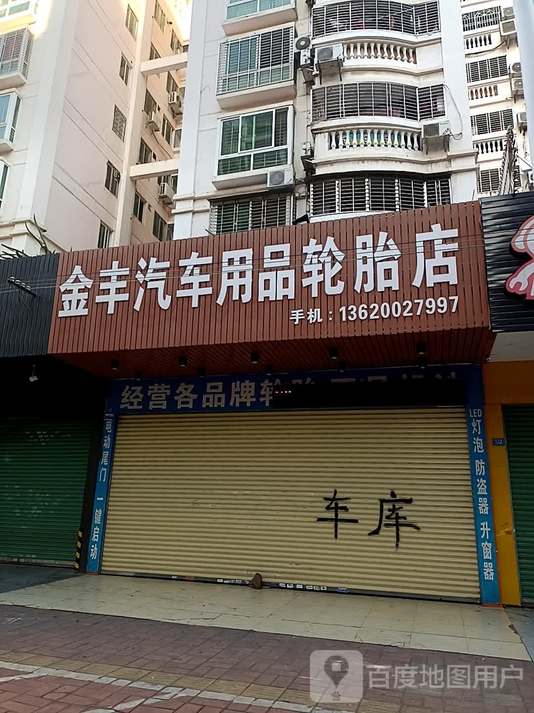 金丰汽车用品轮胎店