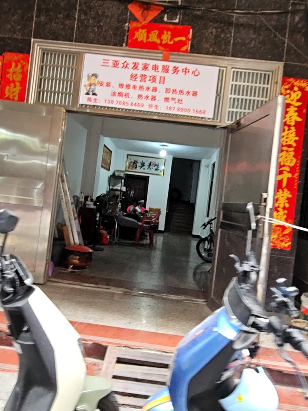 三亚众发家电服务中心
