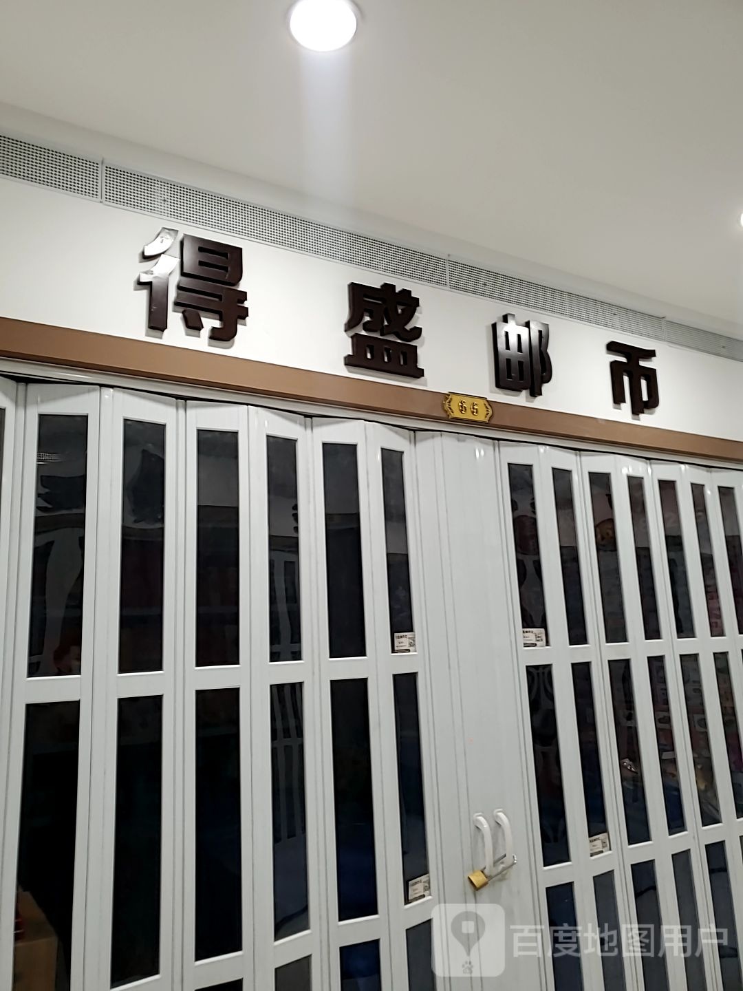 得盛邮币(曼哈顿商厦店)