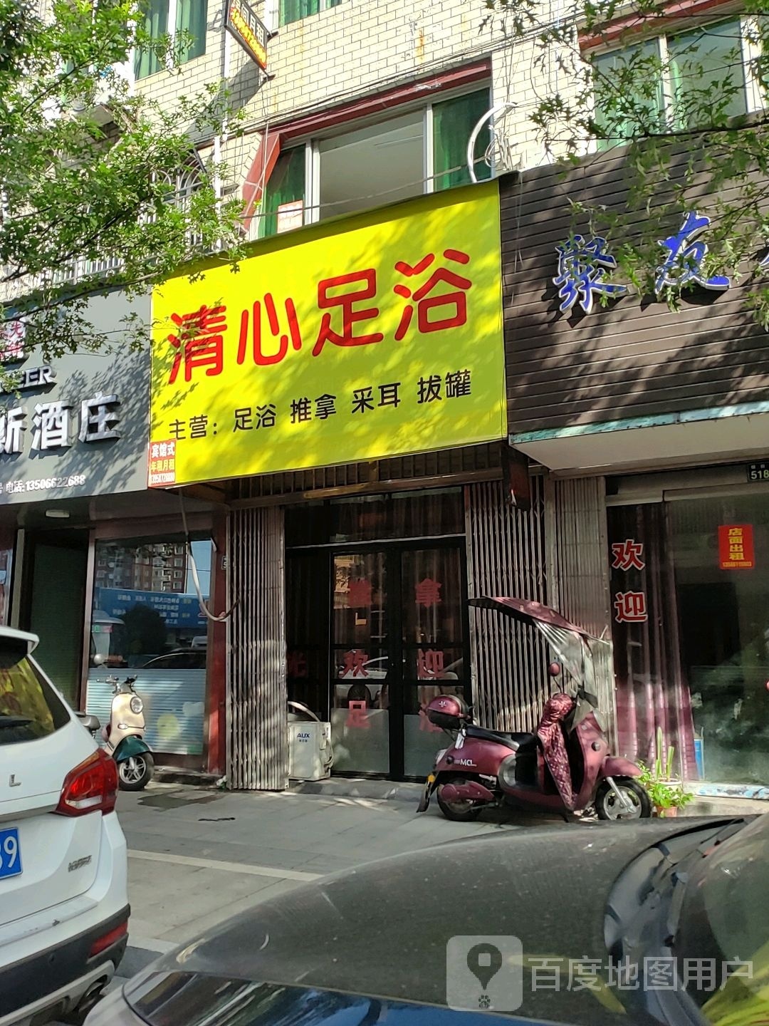 清心足疗