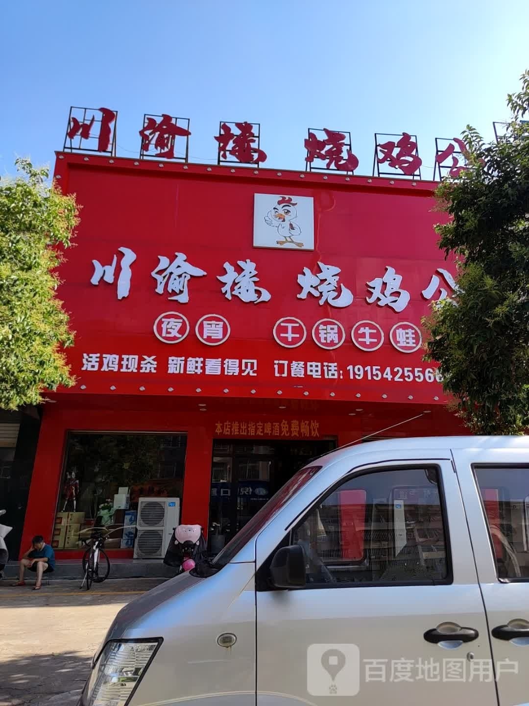 楼桴川藓渝黟烧鸡公(站前路店)
