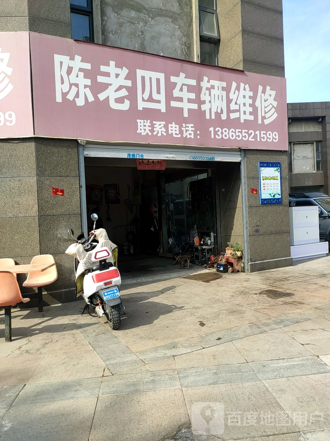陈老四车辆维修