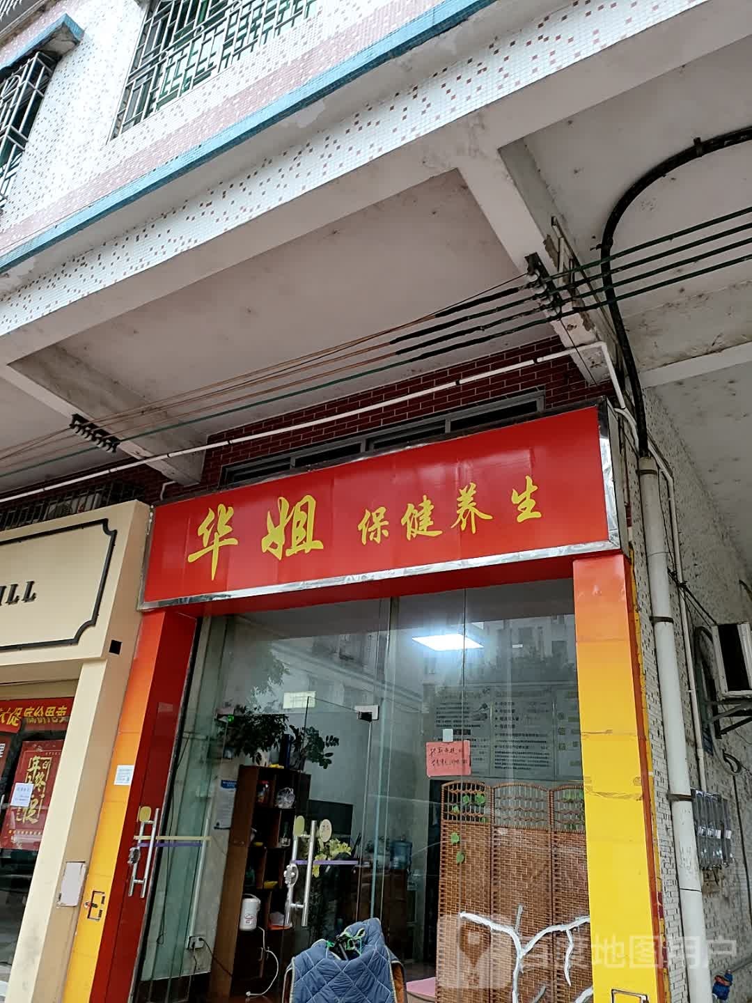 华姐大保健养生