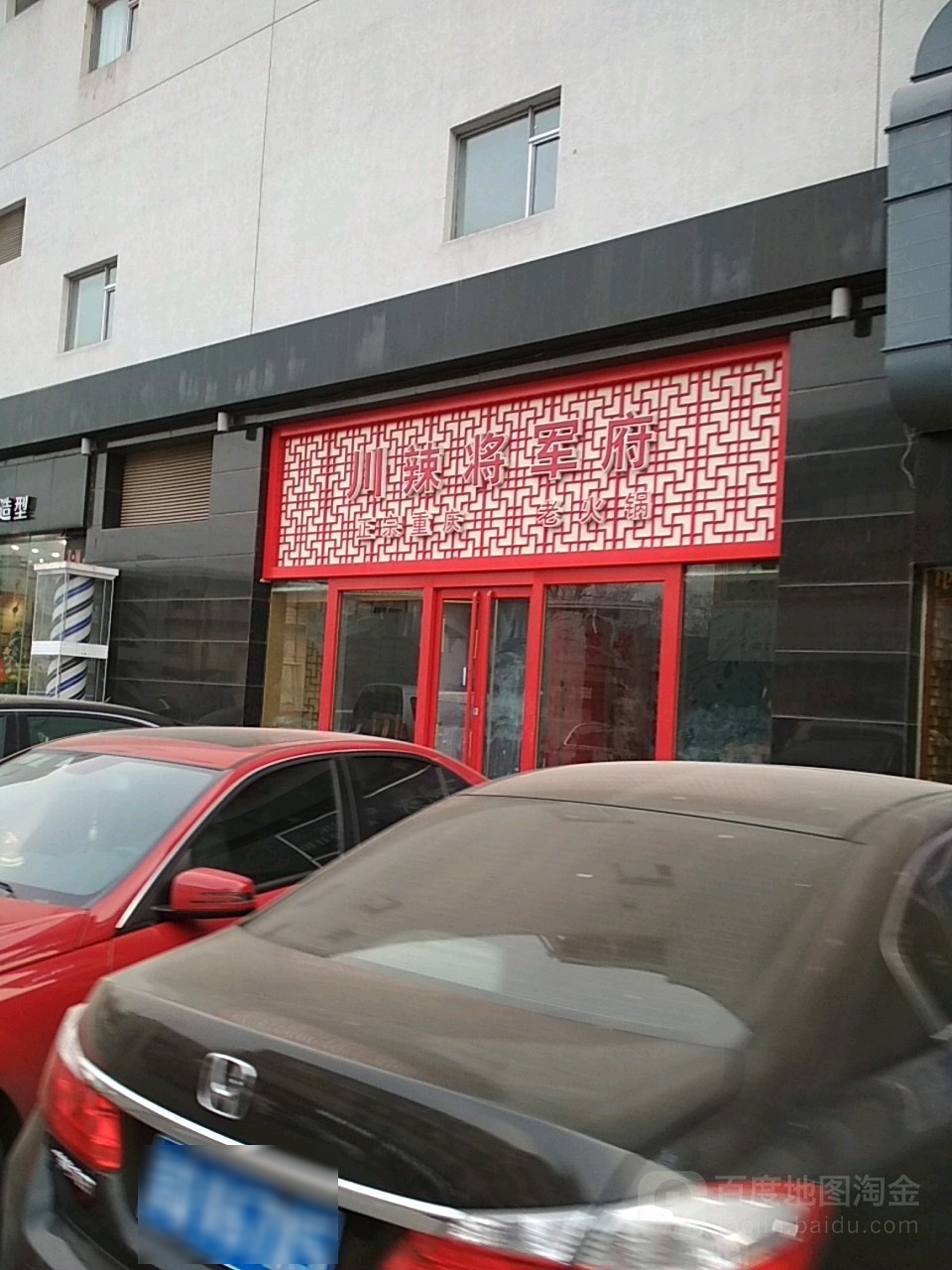 川辣将军府(乐家购物中心店)