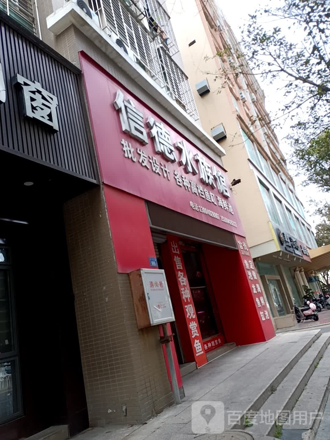 信德水族馆(富安豪庭店)