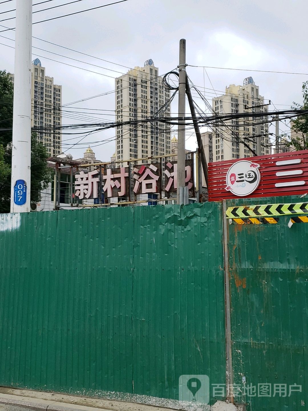 新村浴池(蒙城北路店)
