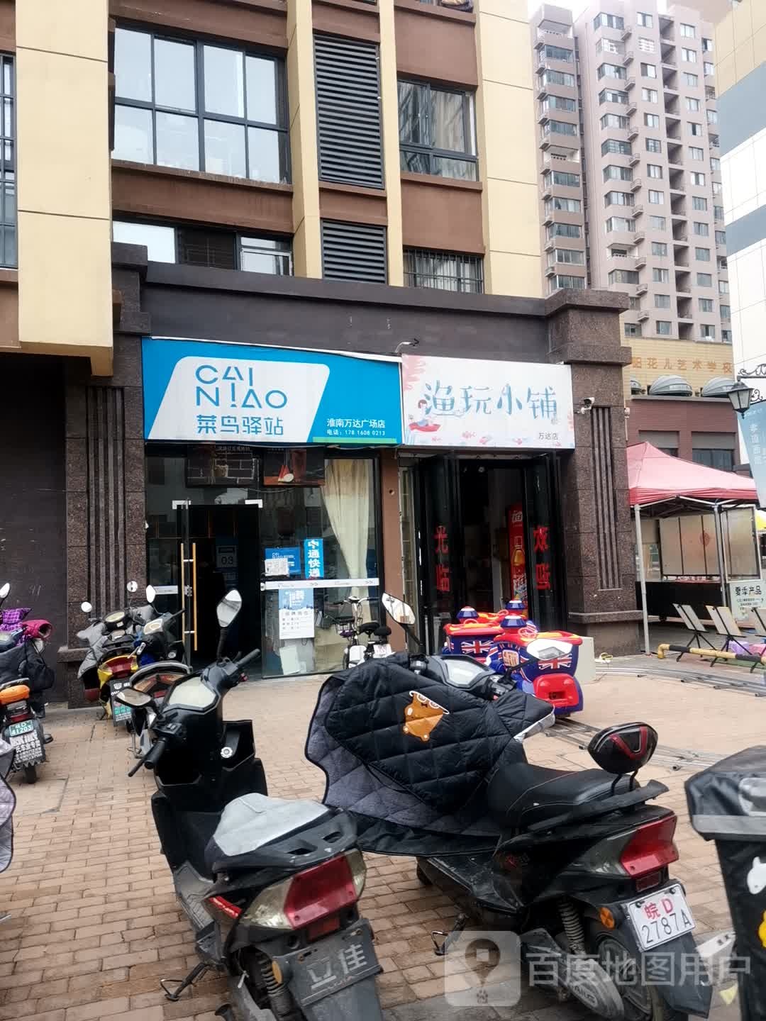 渔玩小铺(万达店)