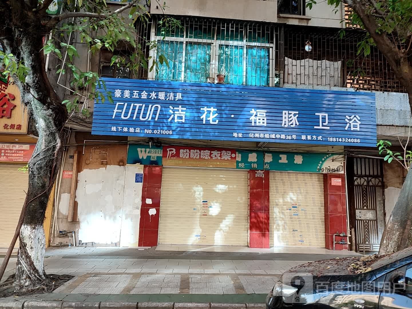 洁花福豚卫浴(橘城中路店)