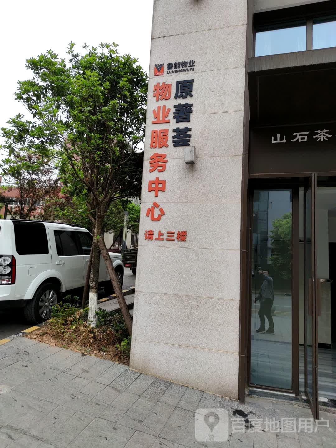 原著荟物业服务中心