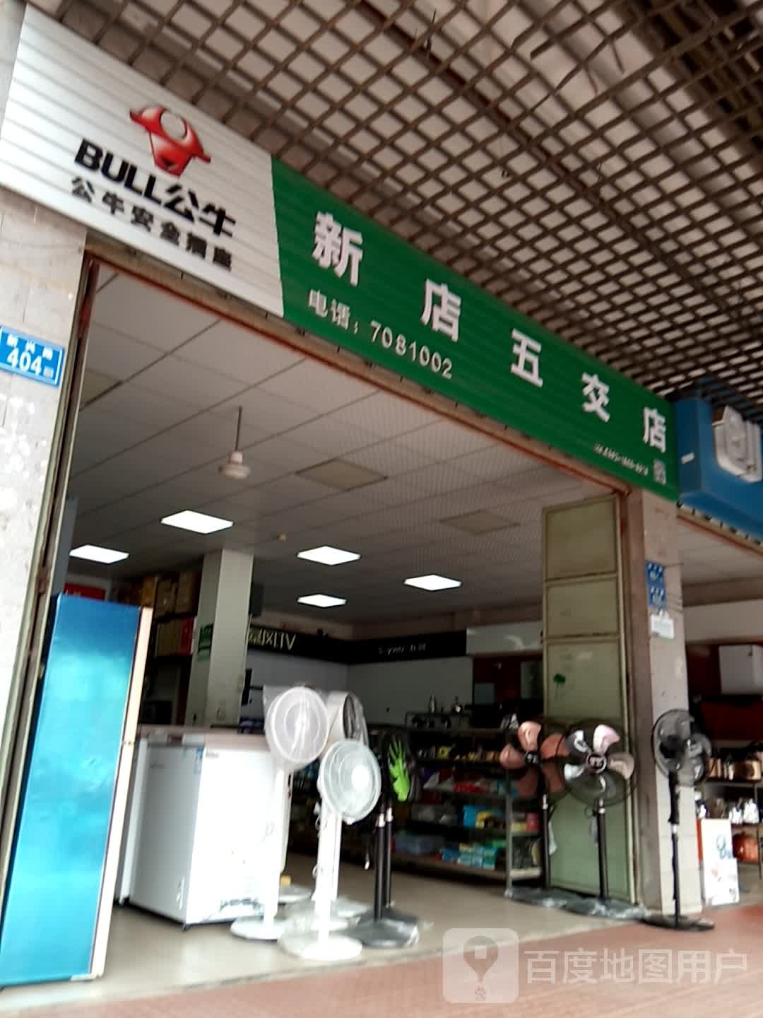 新店五金店
