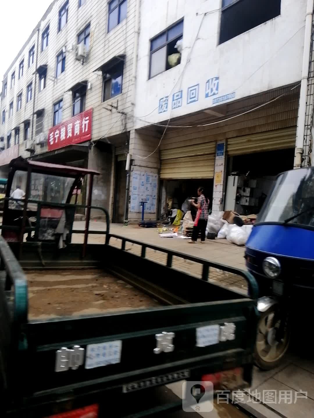废品回收
