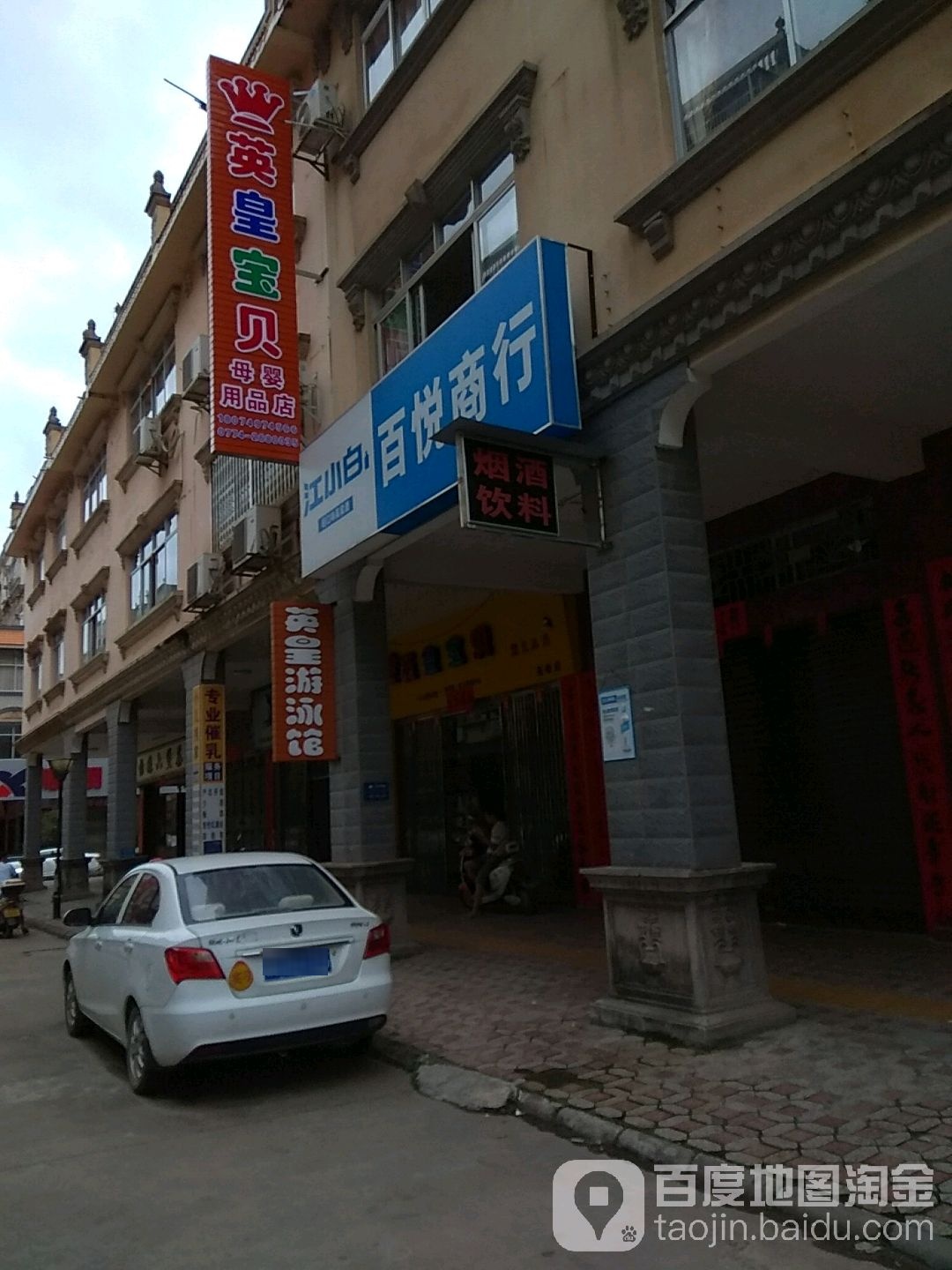 百悦商银行(广场一路店)