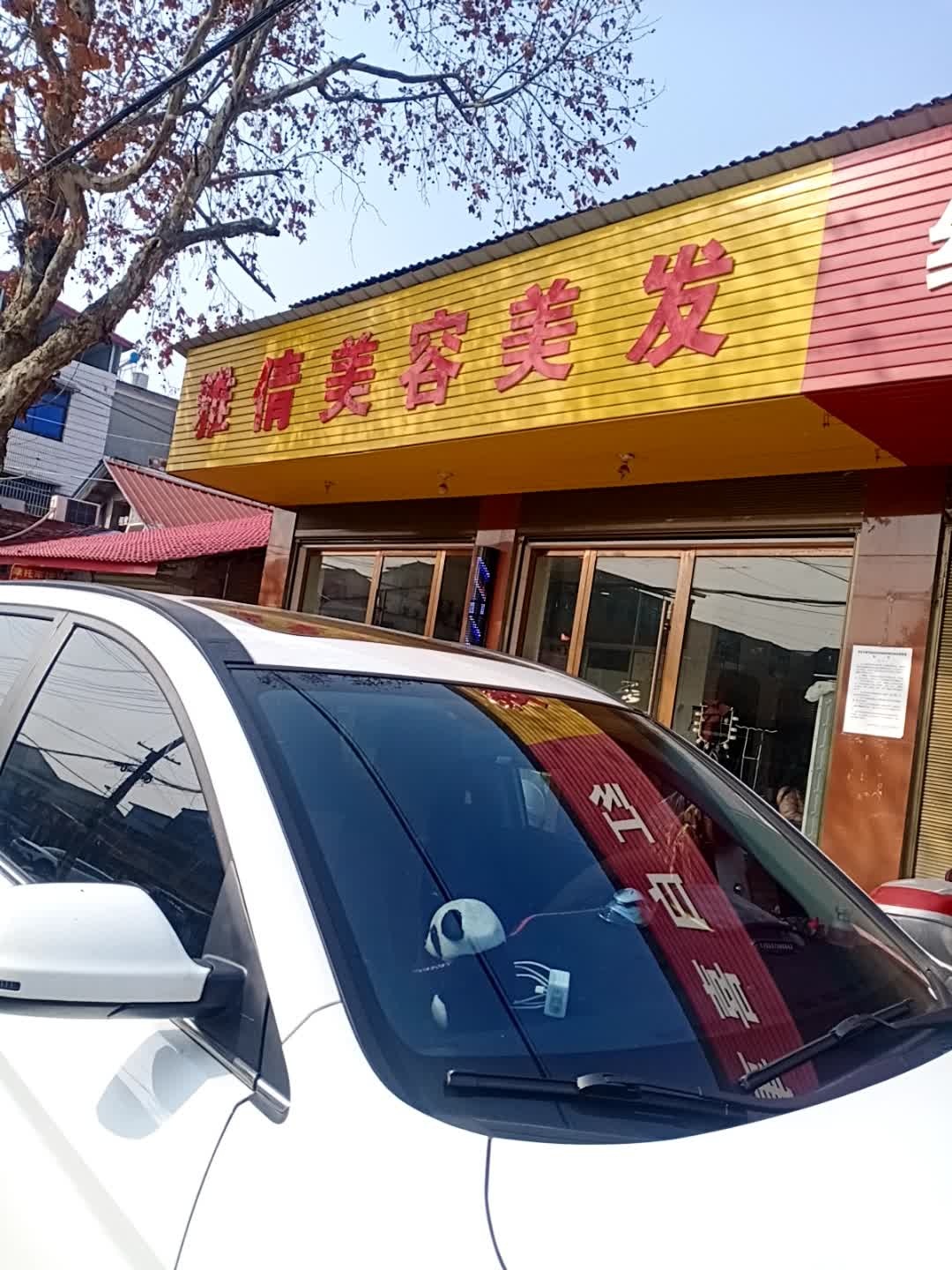 雅倩美容美发