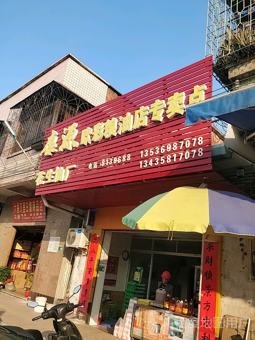 六香万里日集商品店