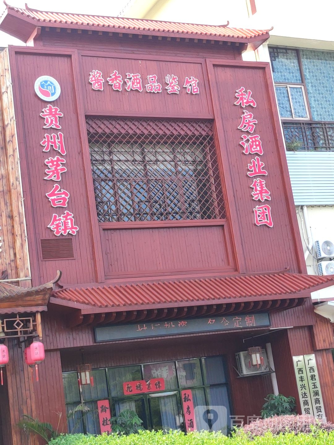 酱香酒品鉴馆