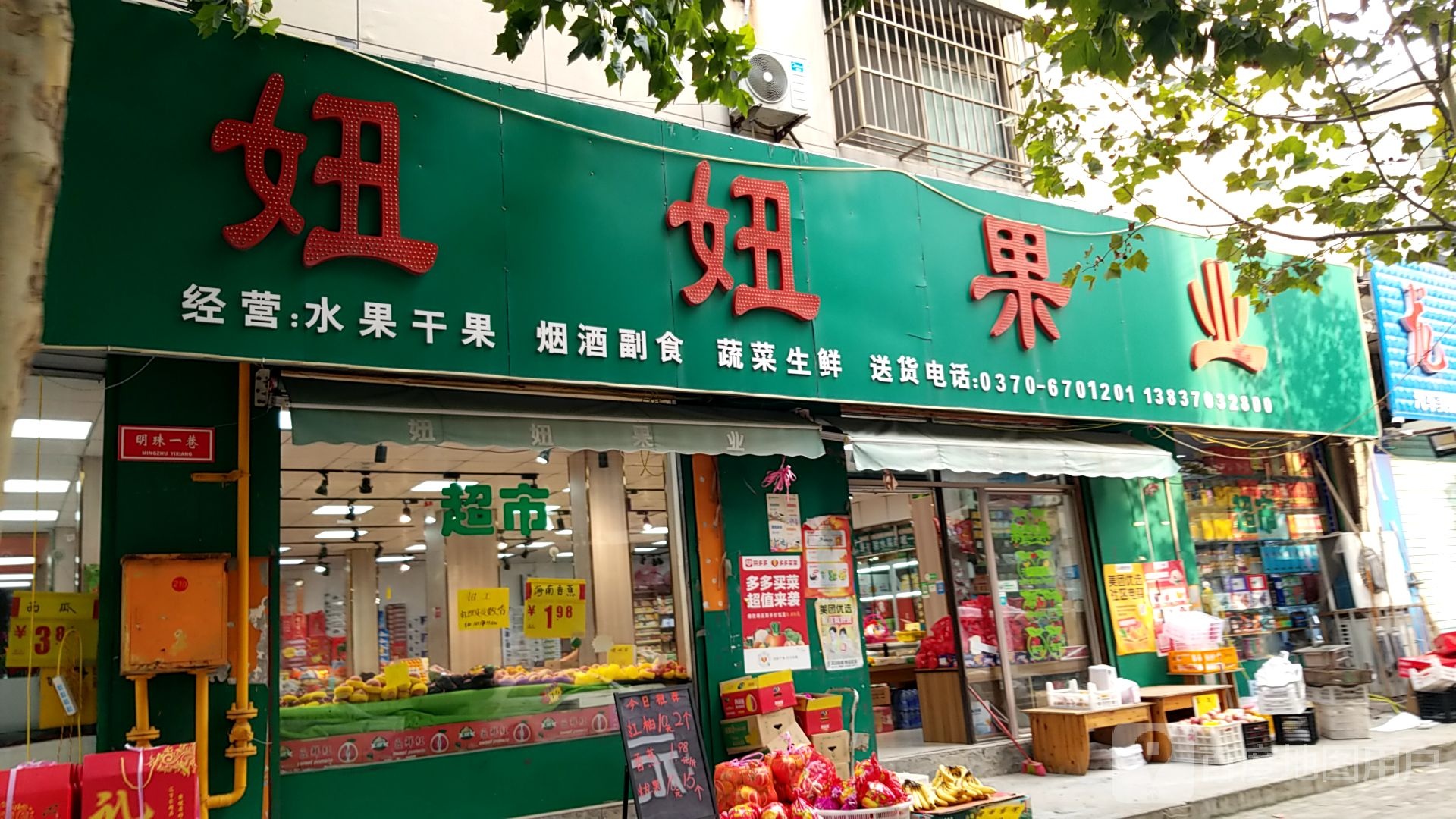 妞妞果业(欧亚路店)