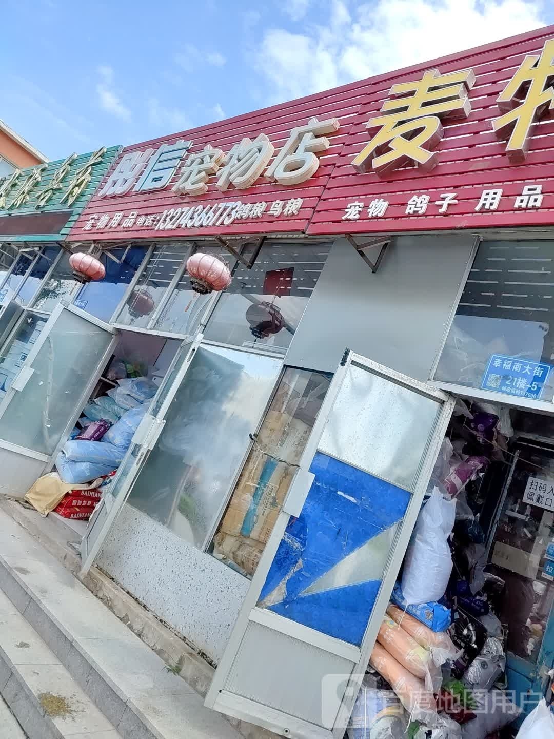彤信宠物店