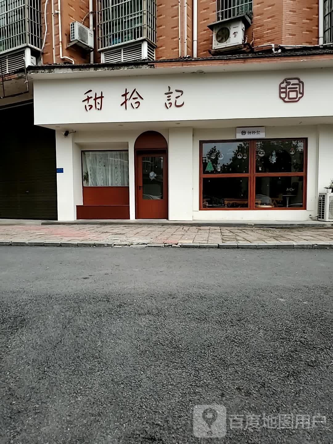 甜拾记(金橘佳苑店)