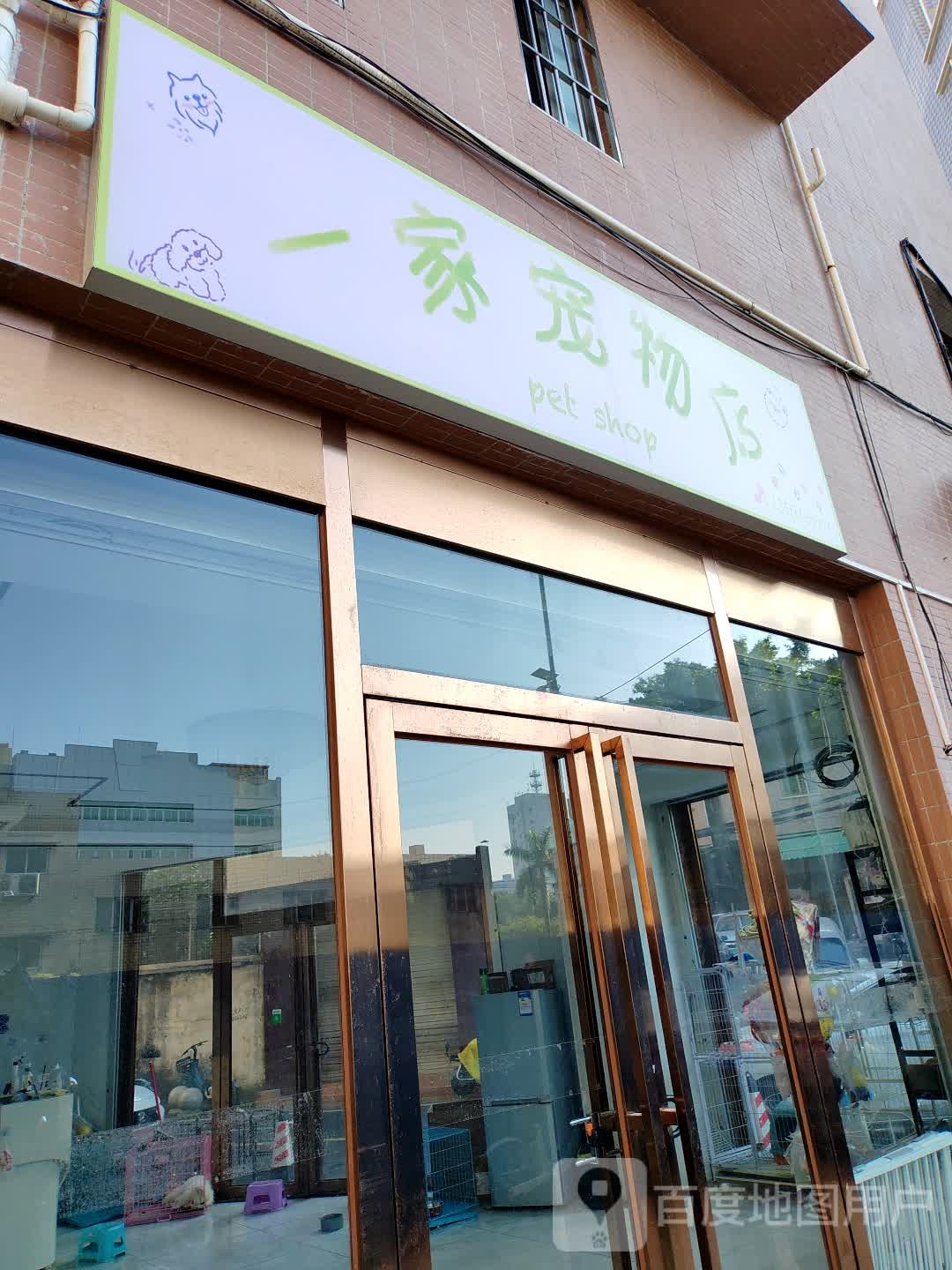 一家宠物店(福德路店)