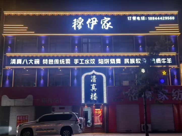 穆伊家清真楼