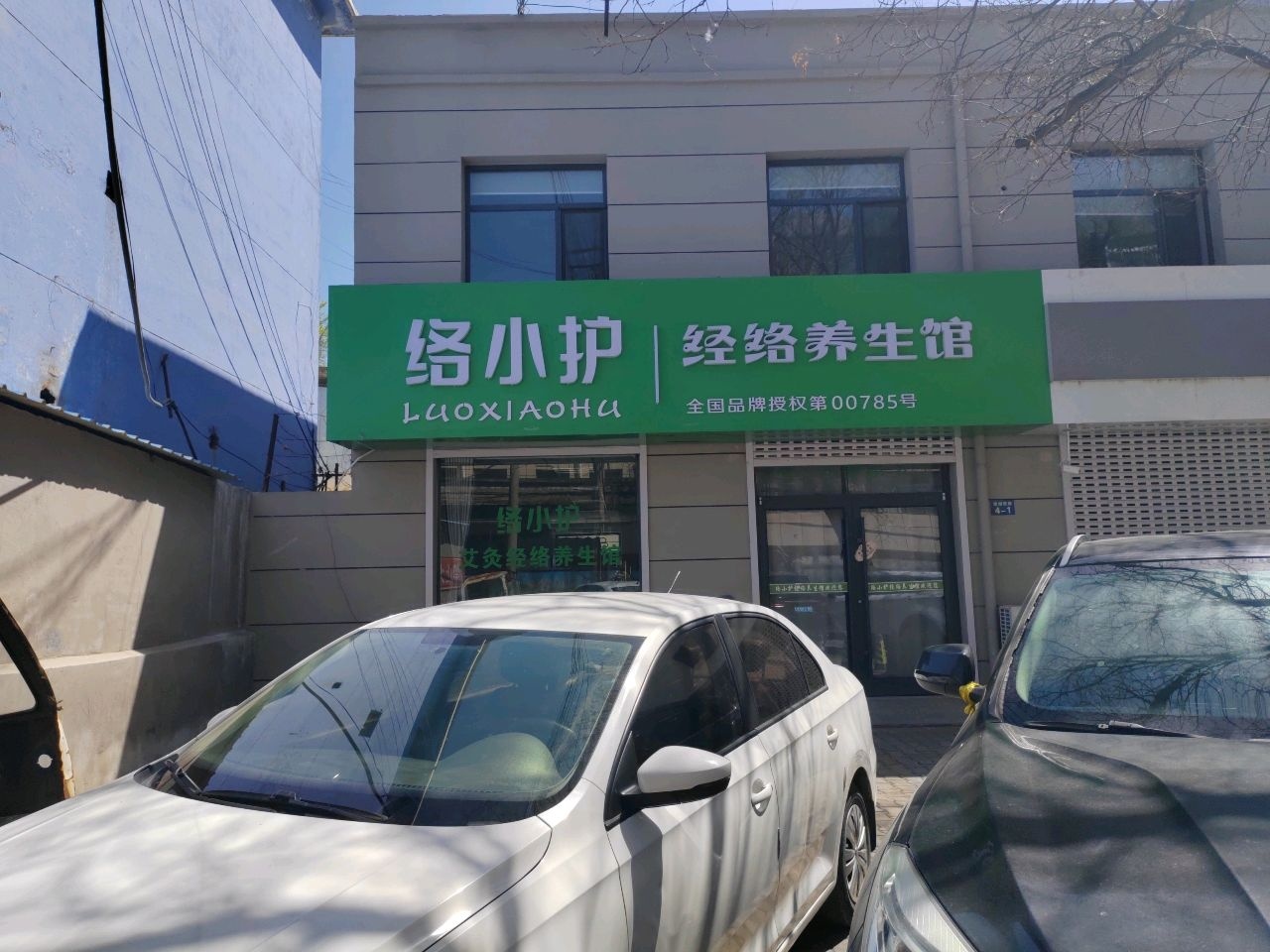 络小护经络养生馆(望湖西路店)