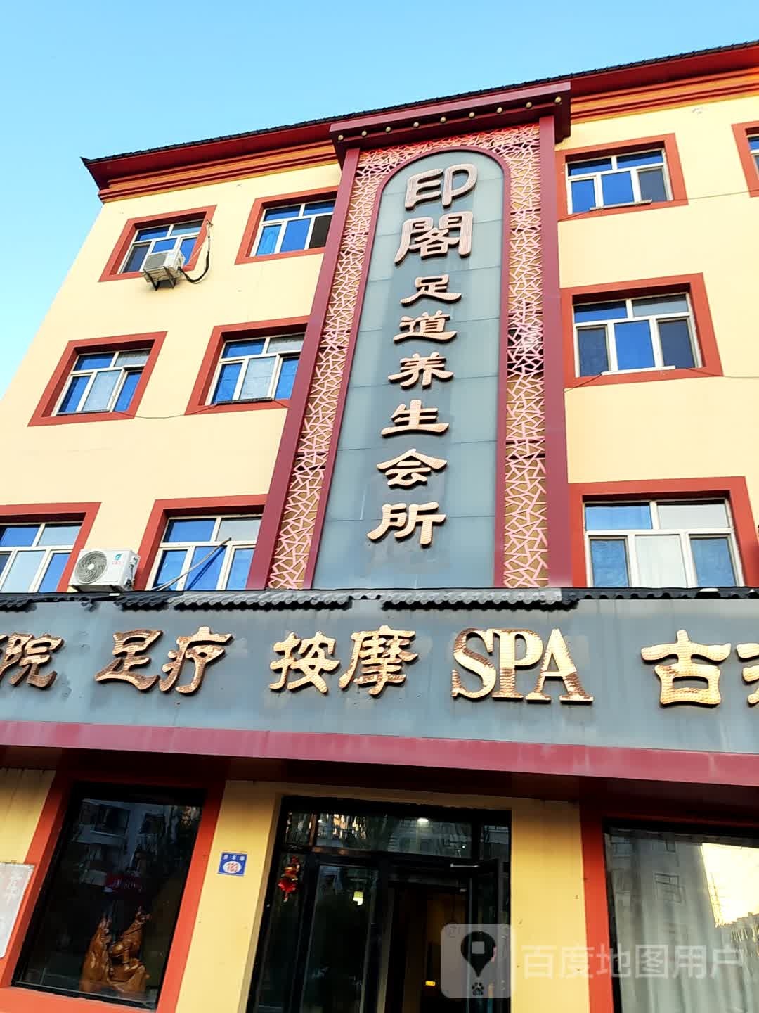印阁足道养生会所环境