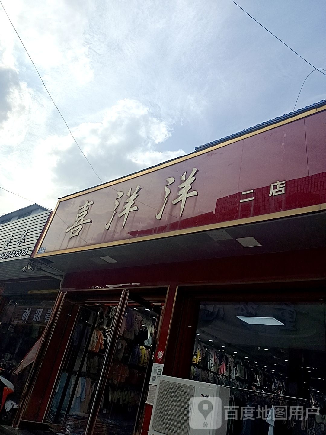 邓州市穰东镇喜洋洋(二店)