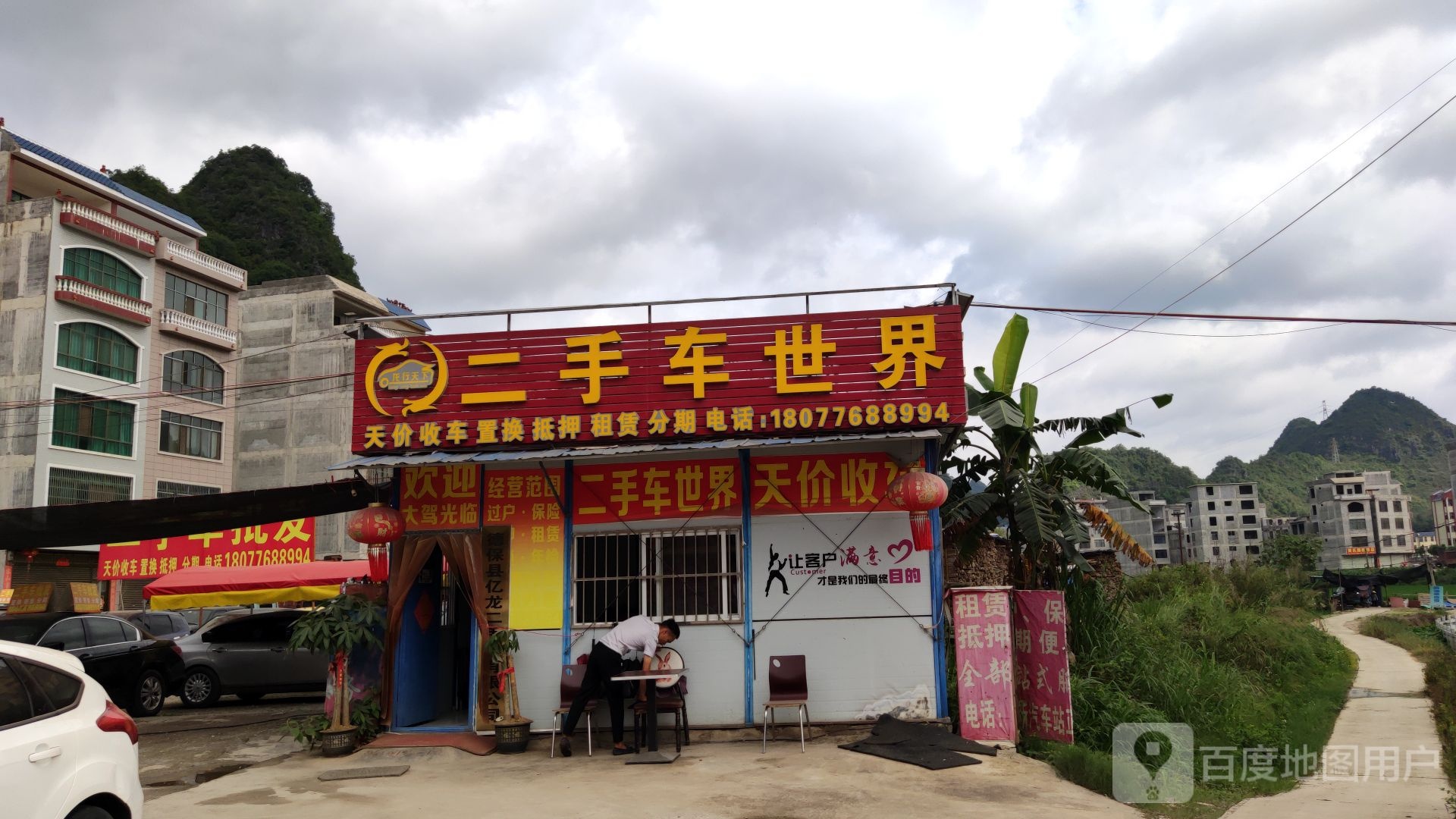 二手车世界(德保店)