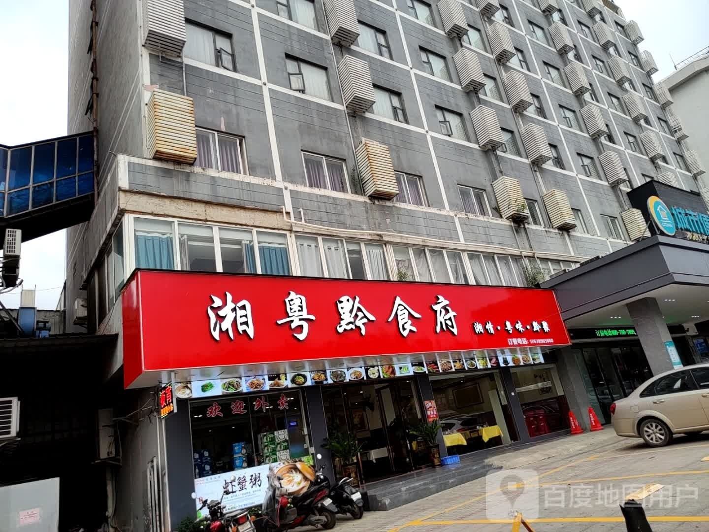 湘粤黔食府