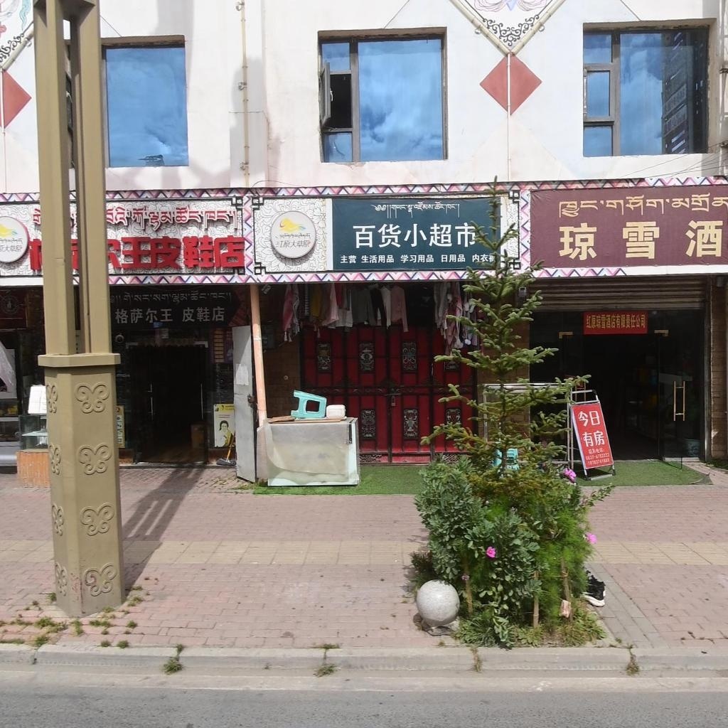 百货小超市