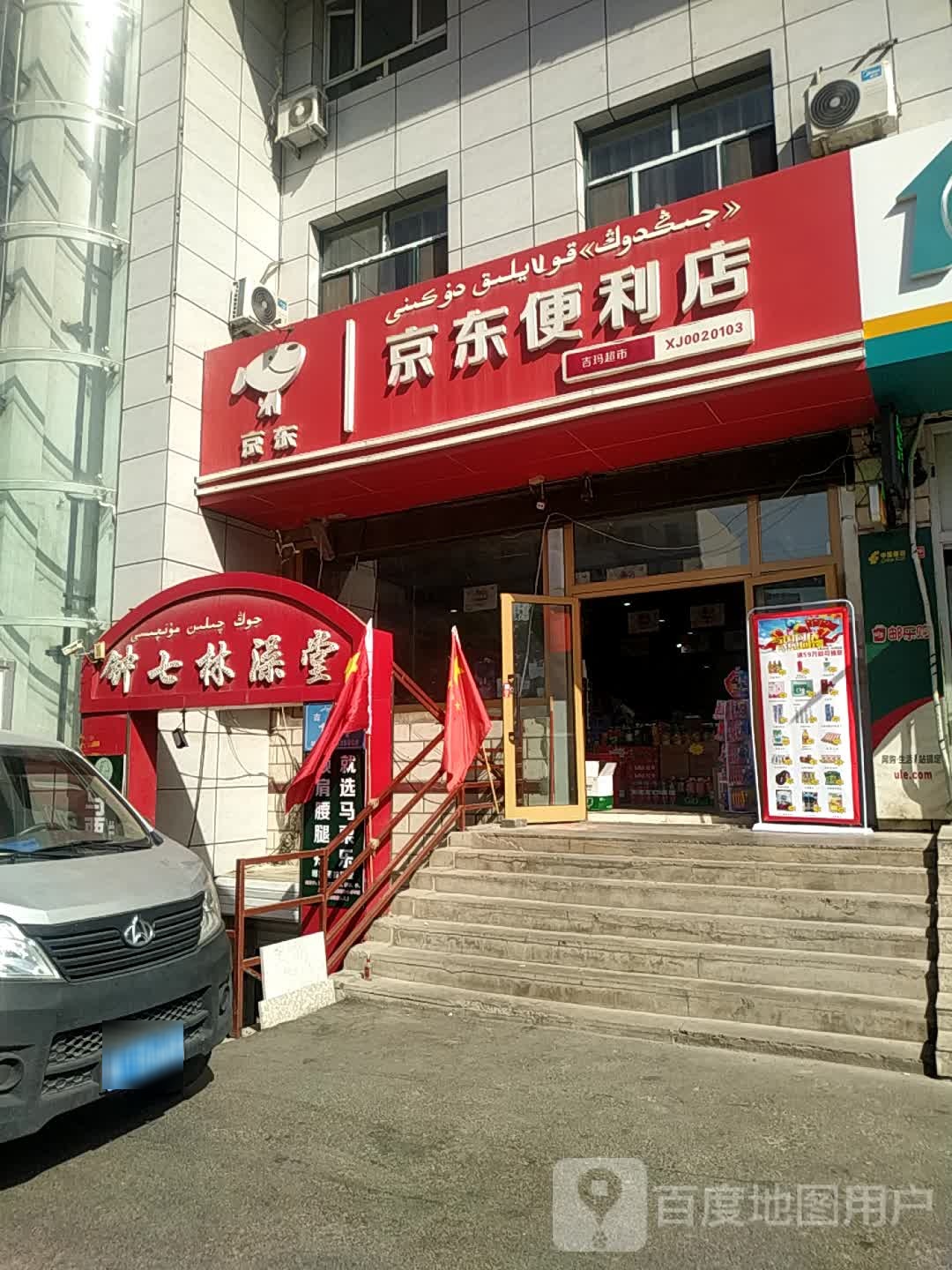 京东便利店(吉林路店)