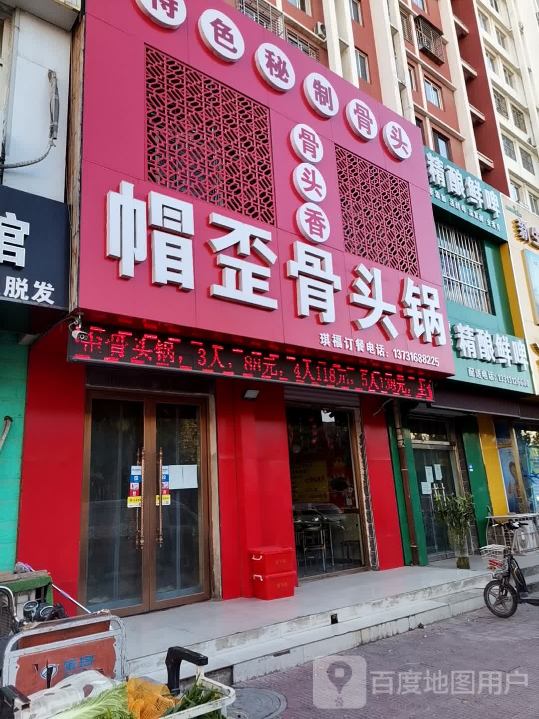 帽歪骨头锅