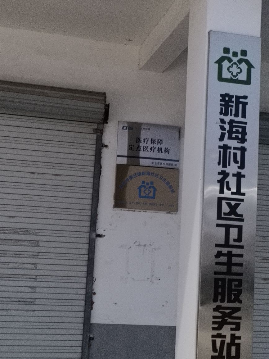 太仓市璜泾镇新海社区卫生服务站