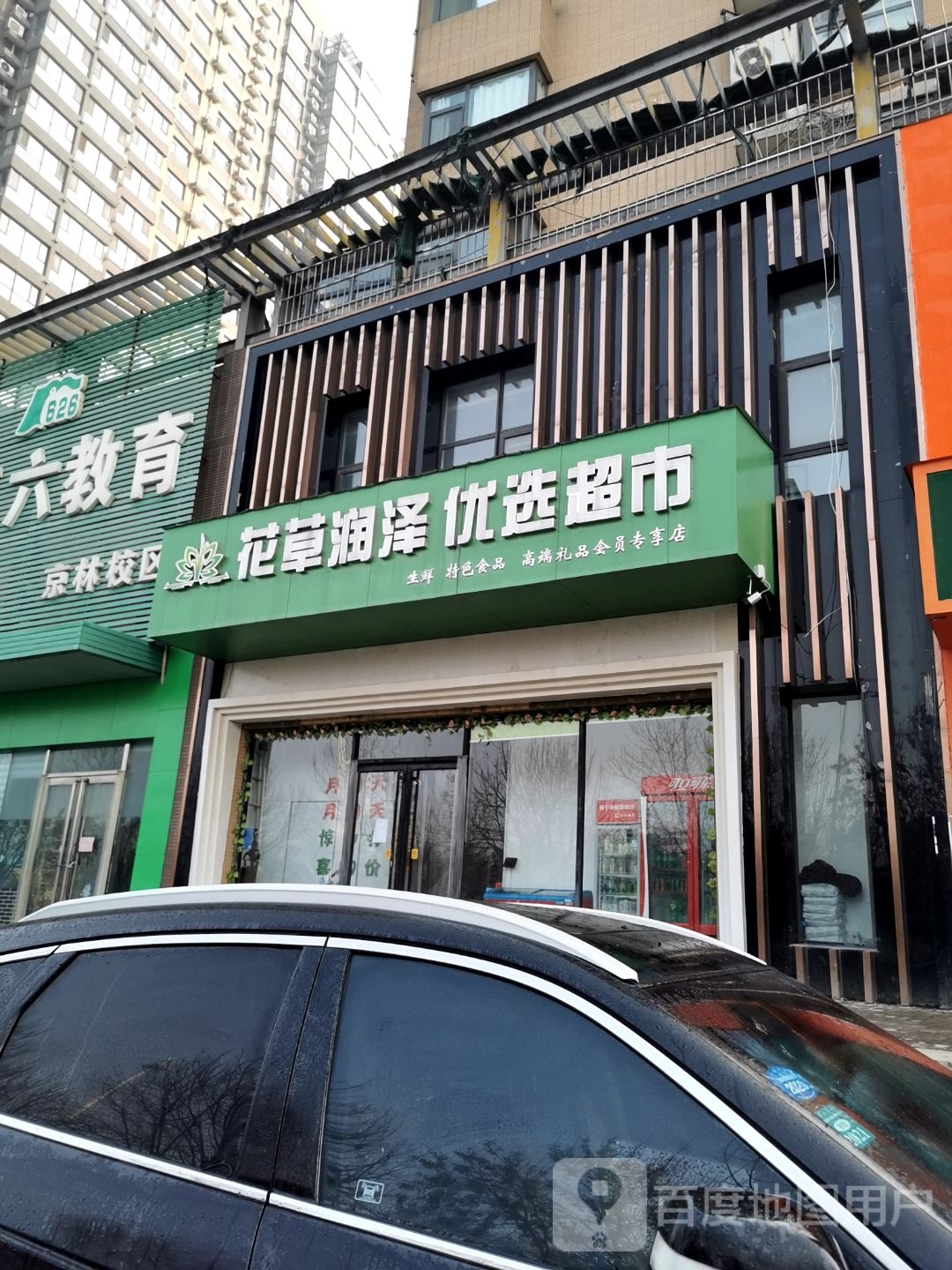 花草润泽优选超市(永明路店)