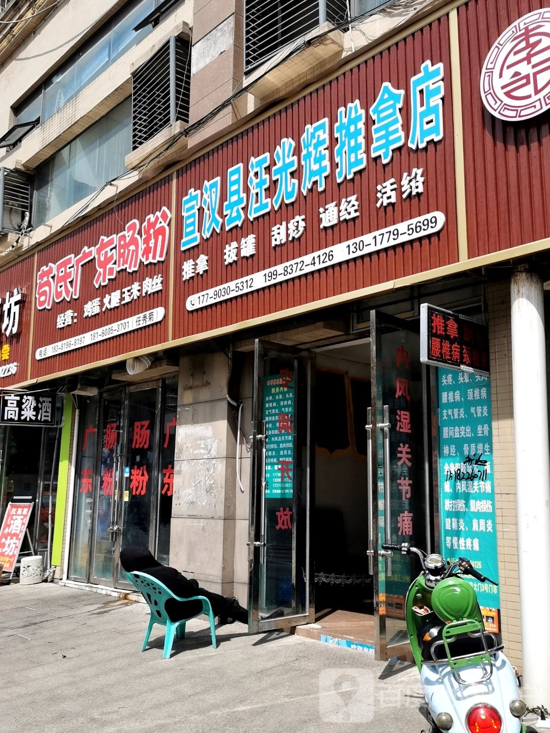宣汉县汪光辉推拿店环境